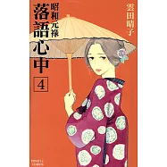 昭和元祿 落語心中 (4) (電子書)