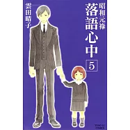 昭和元祿 落語心中 (5) (電子書)