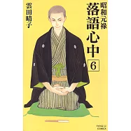 昭和元祿 落語心中 (6) (電子書)