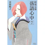昭和元祿 落語心中 (7) (電子書)