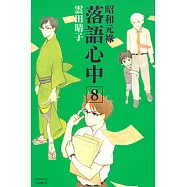 昭和元祿 落語心中 (8) (電子書)