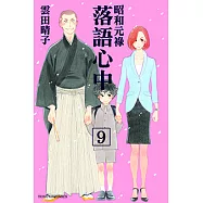 昭和元祿 落語心中 (9) (電子書)