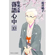 昭和元祿 落語心中 (10) (電子書)