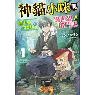 神貓小咪與貓用品召喚師的異世界奮鬥記(1) (電子書)
