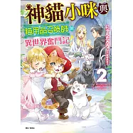 神貓小咪與貓用品召喚師的異世界奮鬥記(2) (電子書)