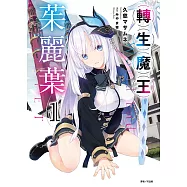 轉生魔王茱麗葉(1) (電子書)