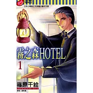 霧之森HOTEL (1) (電子書)