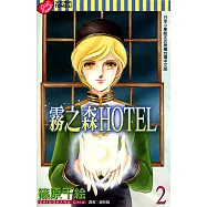 霧之森HOTEL (2) (電子書)