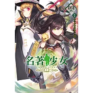 名著少女(1) (電子書)