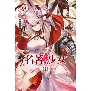 名著少女(3) (電子書)