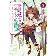 異世界魔王與召喚少女的奴隸魔術(8) (電子書)