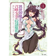 異世界魔王與召喚少女的奴隸魔術(11) (電子書)