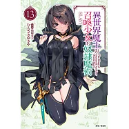 異世界魔王與召喚少女的奴隸魔術(13) (電子書)