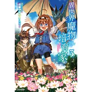 異世界魔物培育家~帶著外掛悠哉養成中~(3) (電子書)