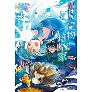 異世界魔物培育家~帶著外掛悠哉養成中~(4) (電子書)
