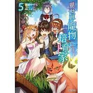 異世界魔物培育家~帶著外掛悠哉養成中~(5) (電子書)
