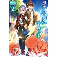 異世界魔物培育家~帶著外掛悠哉養成中~(2) (電子書)