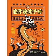 龍骨強健手冊(上) (電子書)
