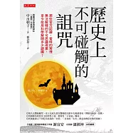 歷史上不可碰觸的詛咒 (電子書)