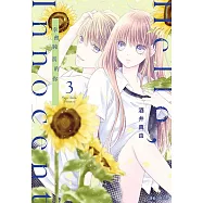 Hello,Innocent幸會純真的你(03) (電子書)