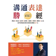 溝通表達勝經：溝通X表達X談判X銷售X服務X領導X團隊X正念，談判溝通超業培訓師的關鍵31力 (電子書)