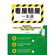 看屋驗屋一本通【暢銷新封面版】：買屋交屋實作本，工班主任、設計師、買房達人教你驗好屋買對房秘訣，省裝潢、住舒適、不吃虧 (電子書)