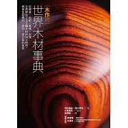 木作用 世界木材事典：從硬度、色彩、氣味、木理全面解說235種木材的加工特性，精美呈現橫切、弦切、徑切面的氣氛 (電子書)