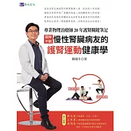 [圖解示範]慢性腎臟病友的護腎運動健康學：專業物理治療師20年護腎關鍵筆記 (電子書)