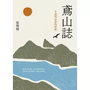 鳶山誌：半透明哀愁的旅鎮 (電子書)