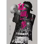 狂飆一夢：台灣民主化與沒有歷史的人 (電子書)
