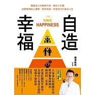 自造幸福 (電子書)