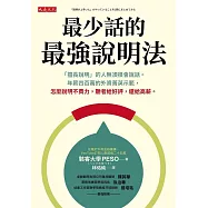 最少話的最強說明法 (電子書)