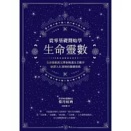 從零基礎開始學生命靈數 (電子書)