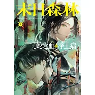 末日森林II：蛇之血與淨土病(電子書特別簽名板) (電子書)