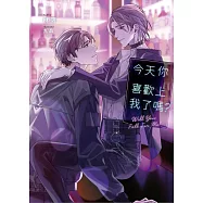 今天你喜歡上我了嗎? (電子書)