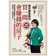 買一間會賺錢的房子【暢銷修訂版】：最受信賴的獵屋高手，教你「不後悔的買屋36招」，挑間「增值中古屋」，比「定存」多賺20倍! (電子書)