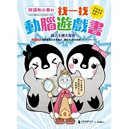 胖達和小春的找一找動腦遊戲書【鏡之王國大冒險】 (電子書)