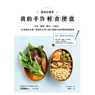 活力小日子，我的手作輕食便當：沙拉.蓋飯.壽司.三明治，100道補充元氣 × 製造好心情 × 減少油膩外食的輕食便當提案 (電子書)