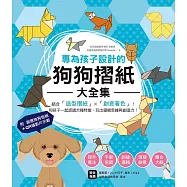專為孩子設計的狗狗摺紙大全集：結合「造型摺紙」X「創意著色」!和孩子一起認識犬種特徵、玩出邏輯思維與創造力【附創意狗狗色紙+QR碼示範影片】 (電子書)
