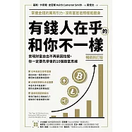 (暢銷新訂版)有錢人在乎的和你不一樣：實現財富自由不再窮困拮据，你一定要先學會的10個致富思維 (電子書)