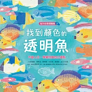 海洋科學探險隊2：找到顏色的透明魚——不跟人比，學會欣賞自己優點 (電子書)