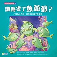 海洋科學探險隊3：誰傷害了魚爺爺?——人類私心作為，讓美麗的海洋很受傷 (電子書)