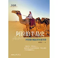 阿拉伯半島史――伊斯蘭的崛起與地緣爭霸 (電子書)