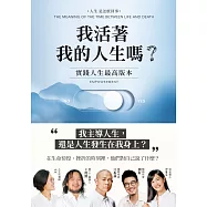 我活著我的人生嗎?：實踐人生最高版本 (電子書)