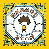 雖然我的頭髮亂七八糟 (電子書)