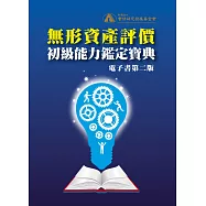 無形資產評價初級能力鑑定寶典(電子書第二版) (電子書)