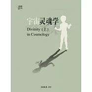 宇宙灵魂学(上) (電子書)