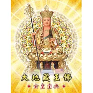 大地藏王佛：玄皇宝典 (電子書)