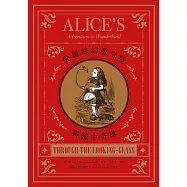 愛麗絲幻遊奇境與鏡中奇緣 (電子書)