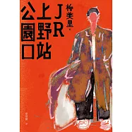 JR上野站公園口 (電子書)